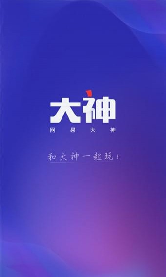 网易大神app官方下载
