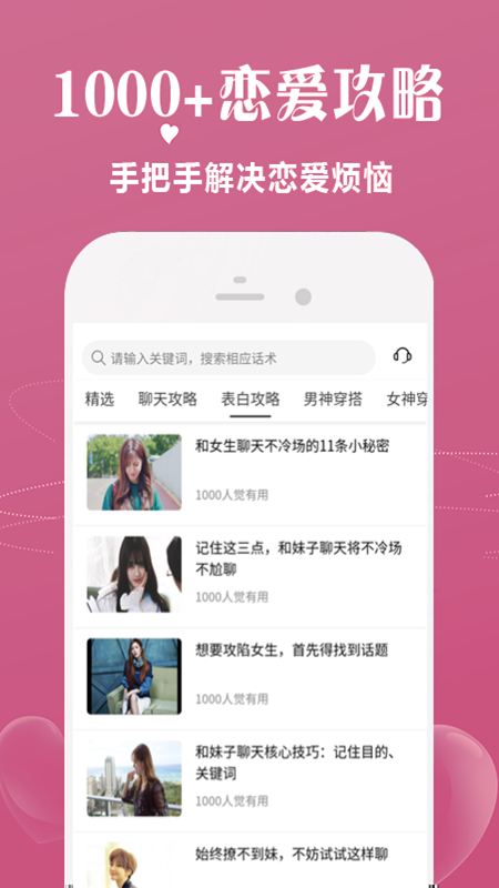 恋爱话术宝库官方版app