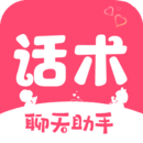 恋爱话术宝库官方版app