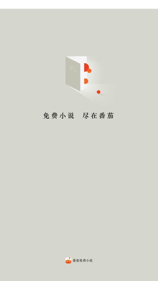 番茄免费小说 安卓官方版