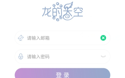 龙的天空论坛app最新版