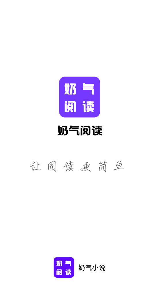 奶气小说 正版