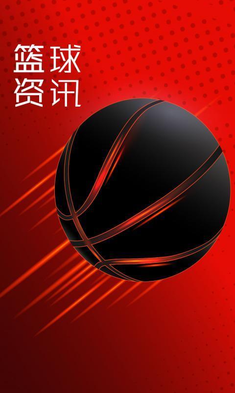 篮球资讯