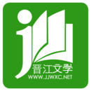 晋江文学城手机版app客户端