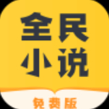 全民小说APP客户端