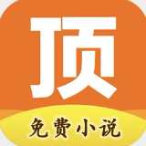 顶点小说app最新版