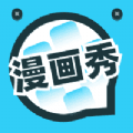 漫画秀 免费版