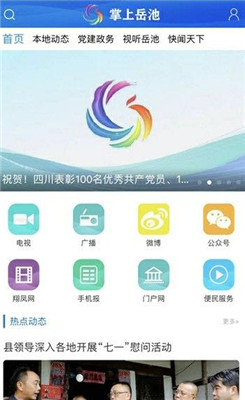 掌上岳池 最新版