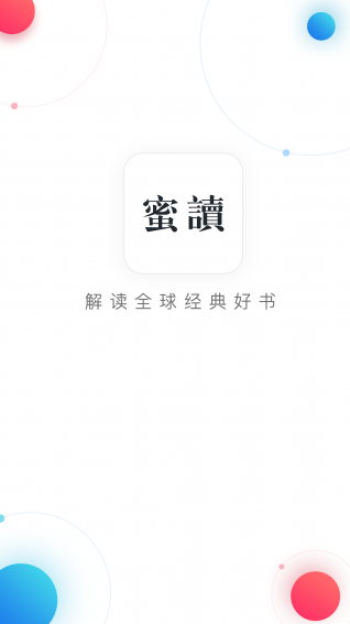蜜读