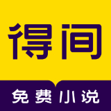 得间小说app客户端