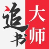 追书大师app官方客户端
