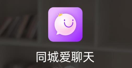 同城爱聊天app最新版