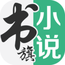 书旗小说官方app