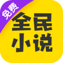 全民小说app官方平台