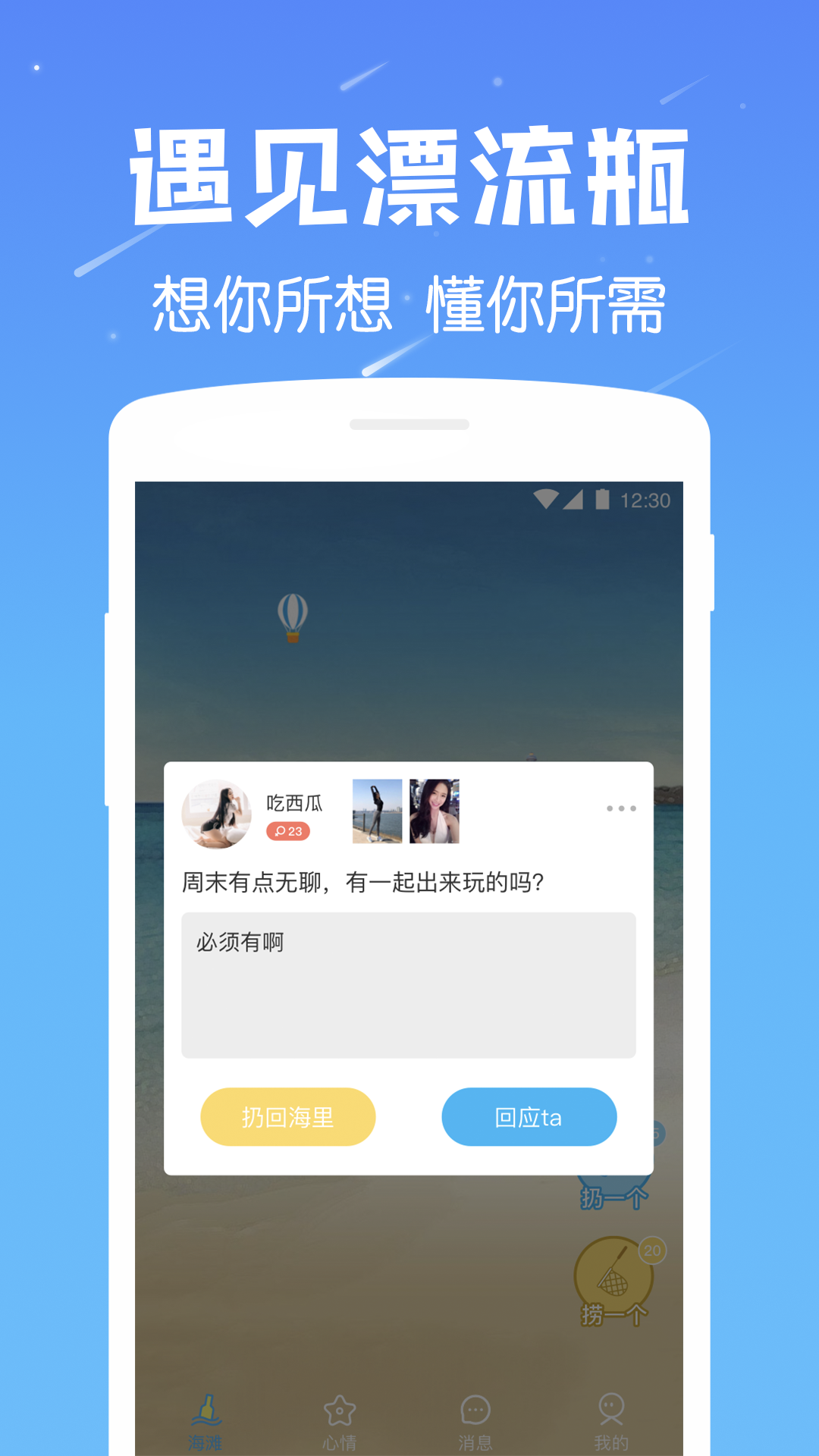 遇见漂流瓶