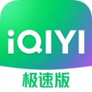爱奇艺极速版