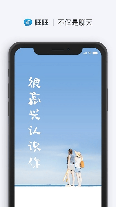 旺旺聊天 手机版