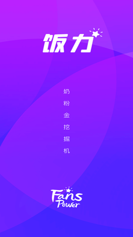 饭力 最新版
