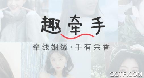 趣牵手相亲平台最新版