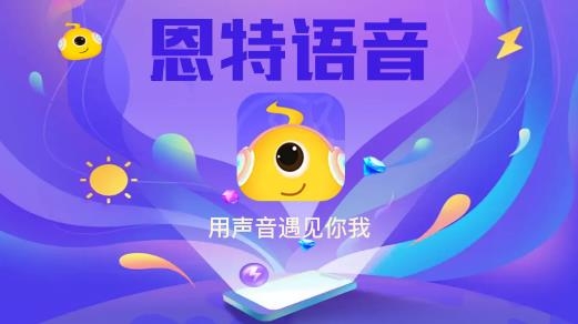 恩特语音app安卓版