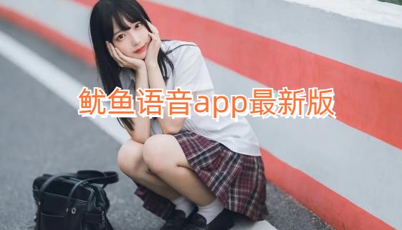鱿鱼语音app最新版