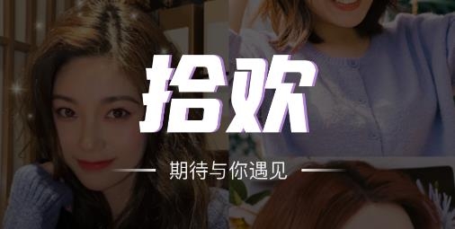 拾欢交友软件