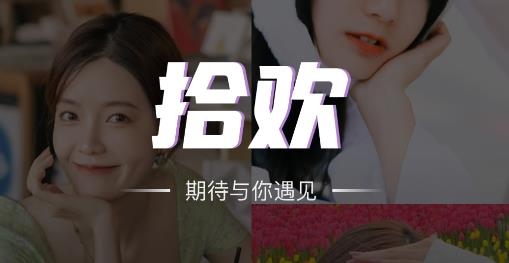 拾欢交友软件