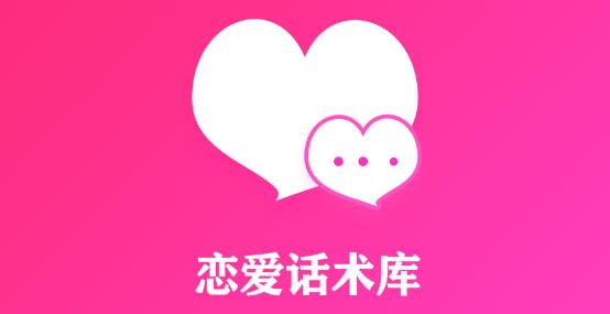 恋爱话术专家授权码激活破解版