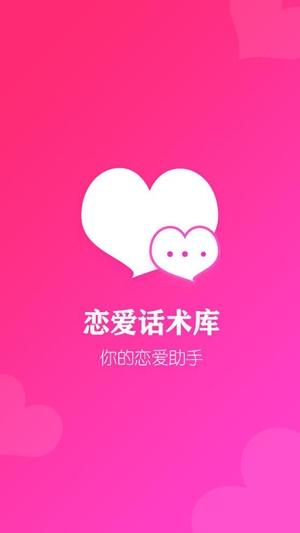 恋爱话术专家app最新版本