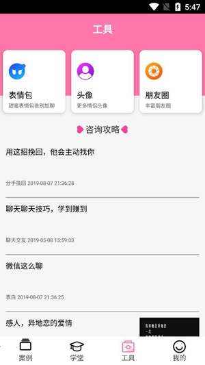 恋爱话术专家app最新版本