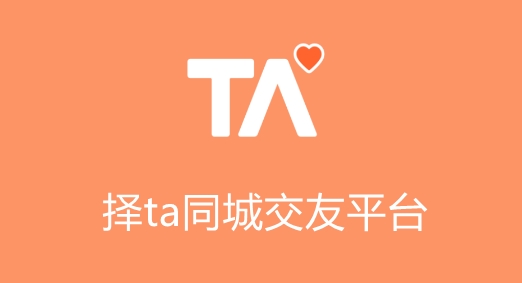 择ta同城交友平台