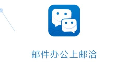邮洽邮箱最新版