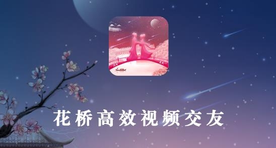 花桥交友最新版