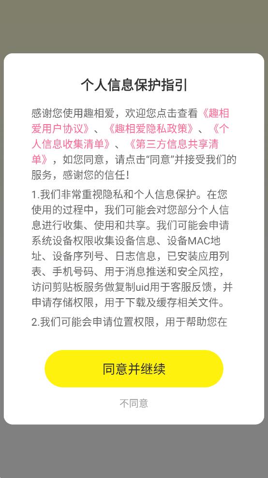 趣相爱app最新版
