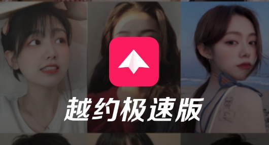 越约极速版免费版