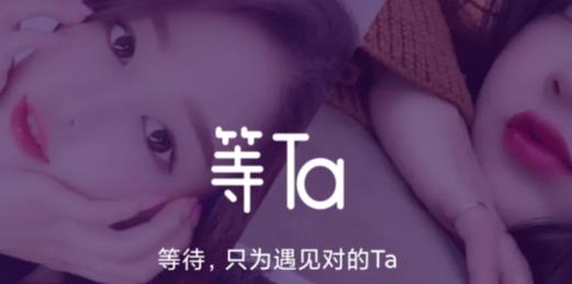 等Ta极速版