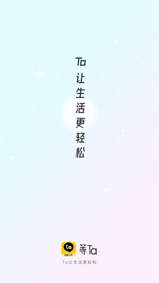 等Ta极速版