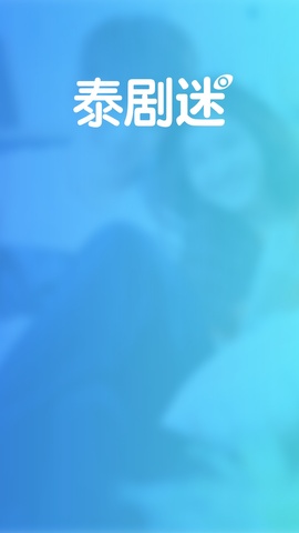 泰剧迷app安卓