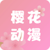 樱花动漫app官网最新免费
