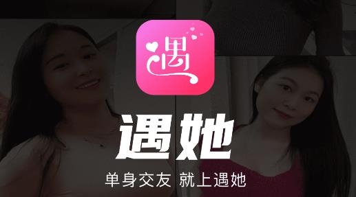 遇她交友app最新版