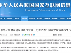 7年违法处理近650亿条个人信息 滴滴网络安全审查案调查经过公布