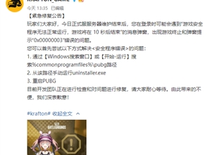 绝地求生7月27日游戏安全程序无法正常运行紧急修复公告
