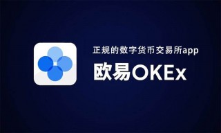 欧意交易新手教程视频 欧意最新版ok交易平台app下载