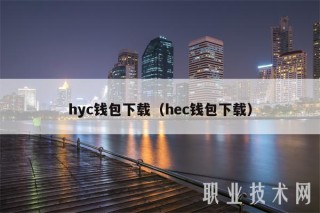 hyc钱包下载（hc钱包下载）
