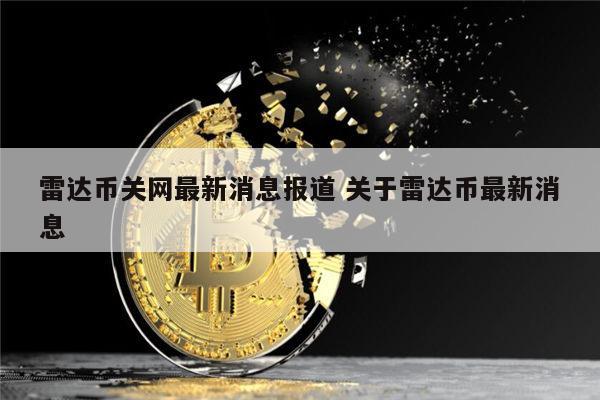 雷达币关网最新消息报道 关于雷达币最新消息 第1张