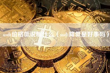 usdt价格低说明什么（usdt降低是好事吗）-第1张图片-腾赚网