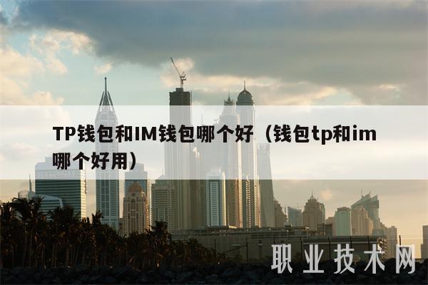TP钱包和IM钱包哪个好（钱包tp和im哪个好用）-第1张图片-腾赚网