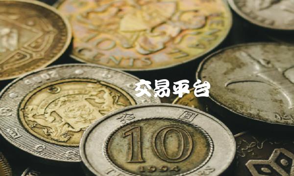 虚拟币交易平台-第1张图片-腾赚网