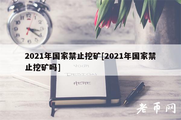 2021年国家禁止挖矿[2021年国家禁止挖矿吗]-第1张图片-腾赚网