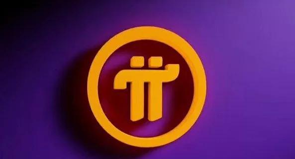 一个π币值多少人民币?2023一个π币多少人民币？-第1张图片-欧意易易下载